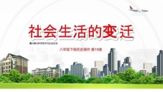 2021年初中历史八年级上册《社会生活的变迁》教学课件