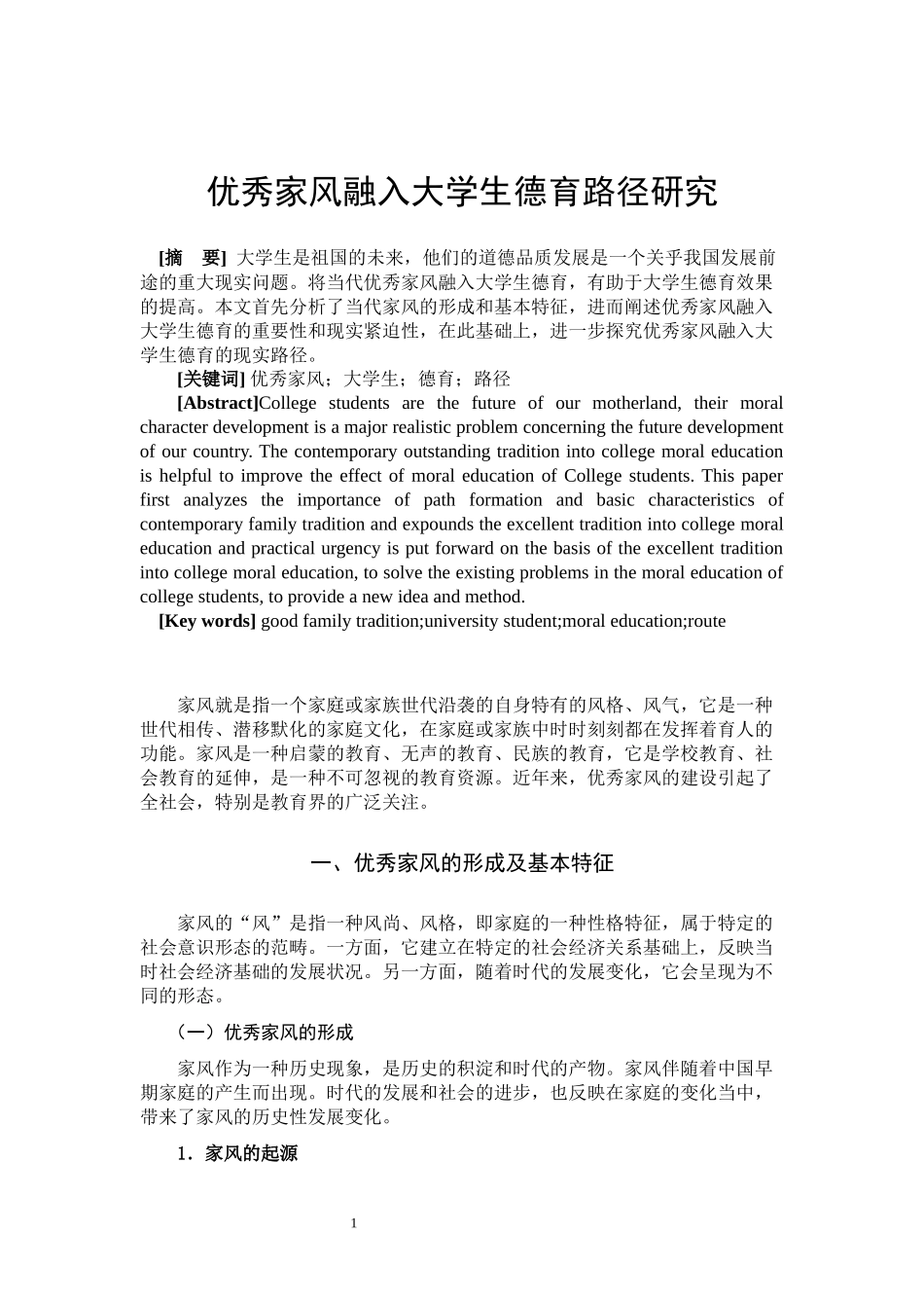 优秀家风融入大学生德育路径研究  思想政治教育专业_第2页