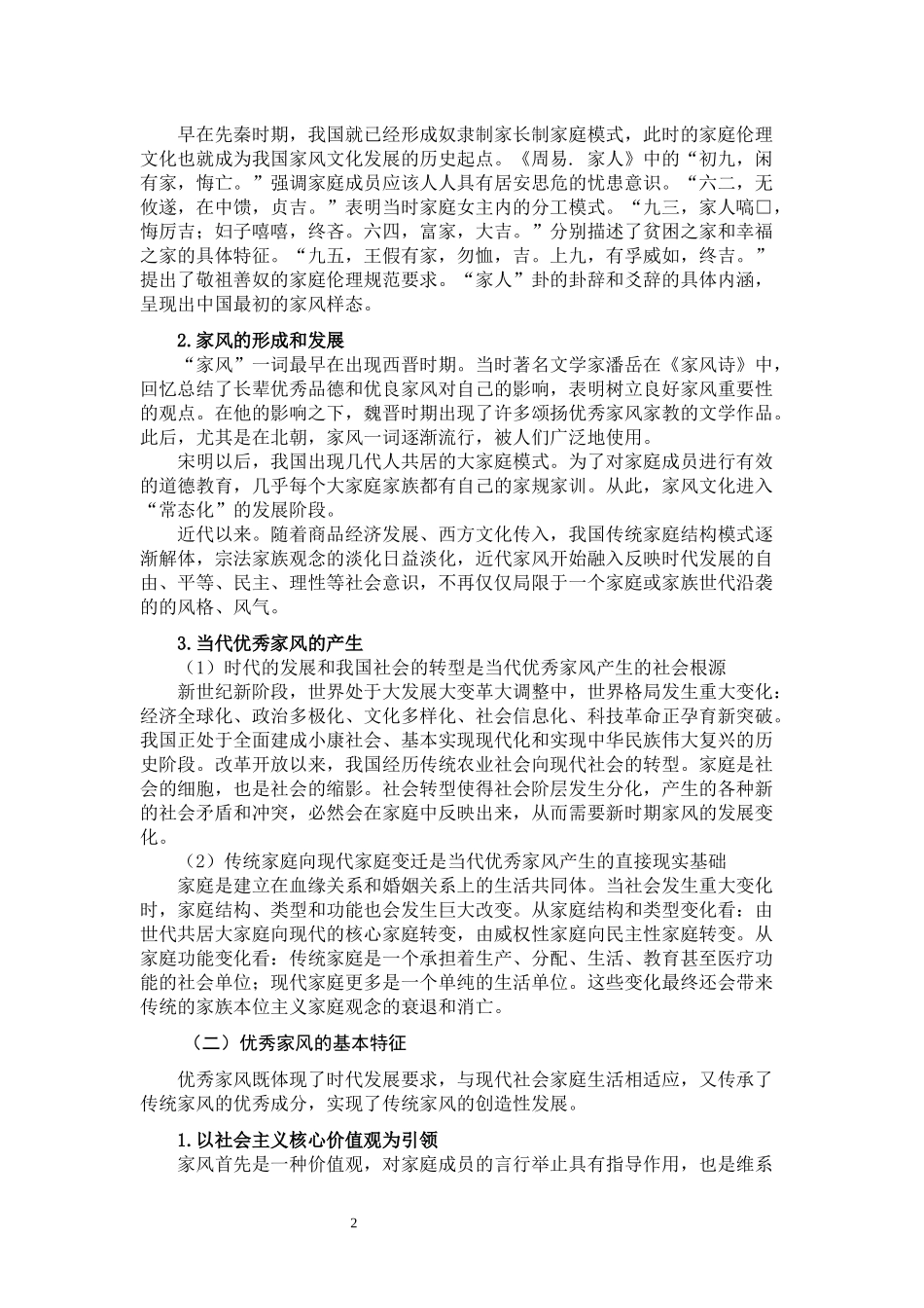 优秀家风融入大学生德育路径研究  思想政治教育专业_第3页