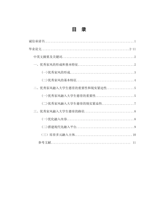 优秀家风融入大学生德育路径研究  思想政治教育专业