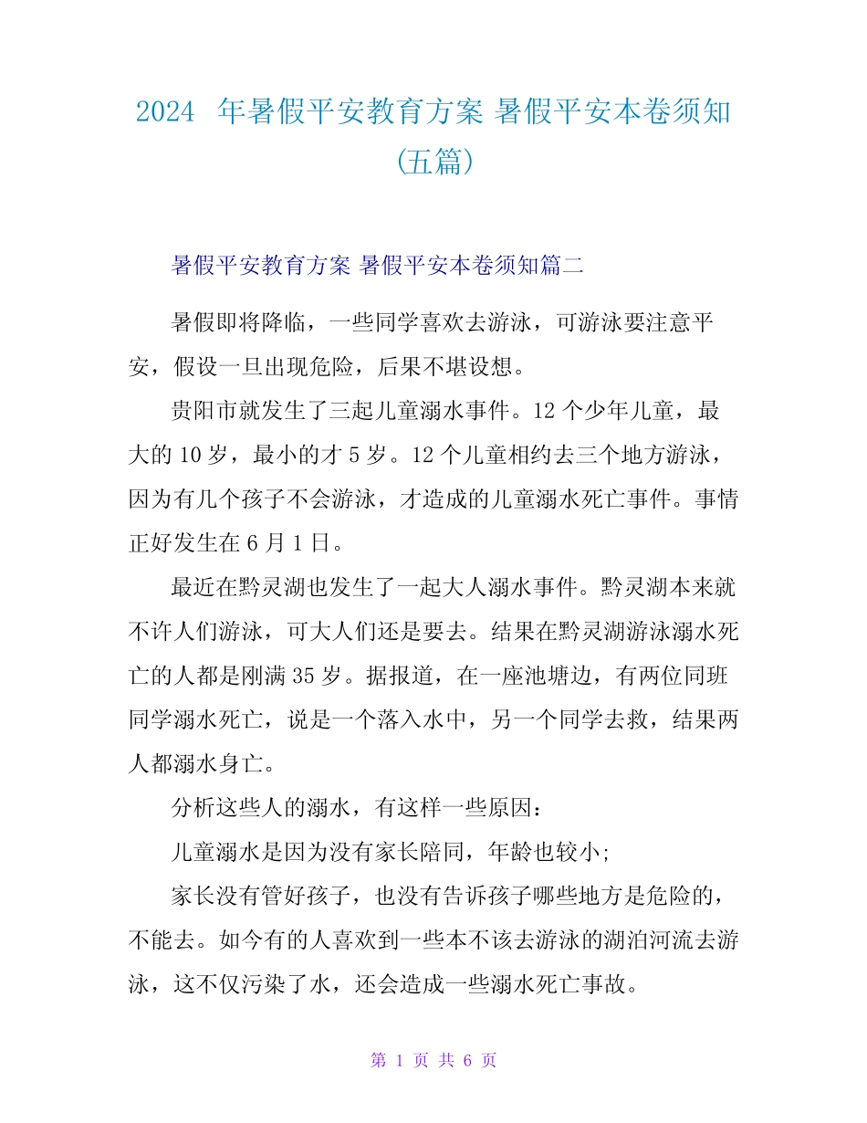 2024年暑假安全教育方案暑假安全注意事项(五) _第1页