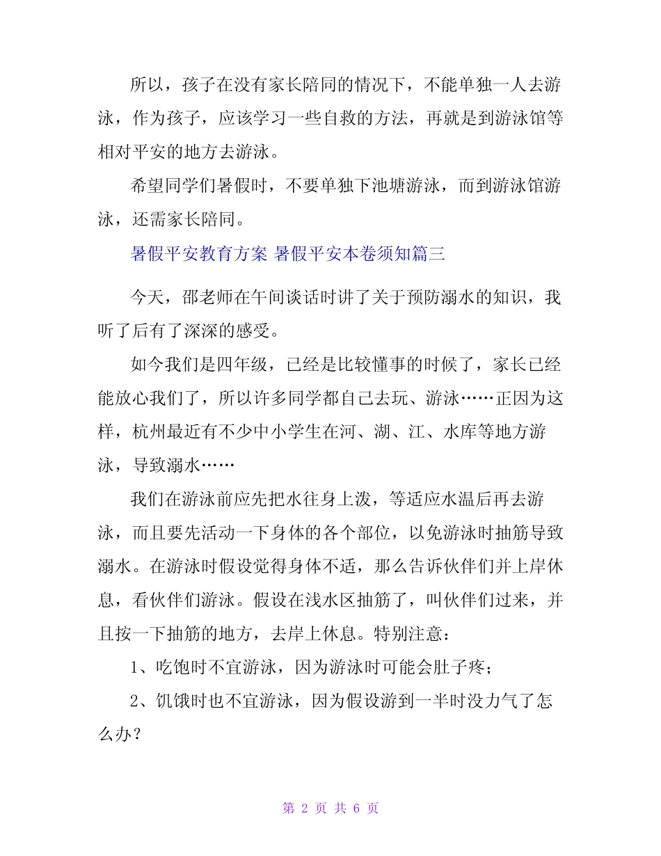 2024年暑假安全教育方案暑假安全注意事项(五) _第2页
