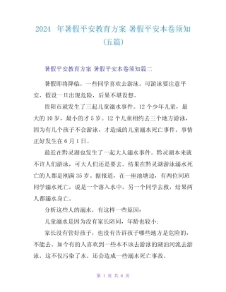 2024年暑假安全教育方案暑假安全注意事项(五) 