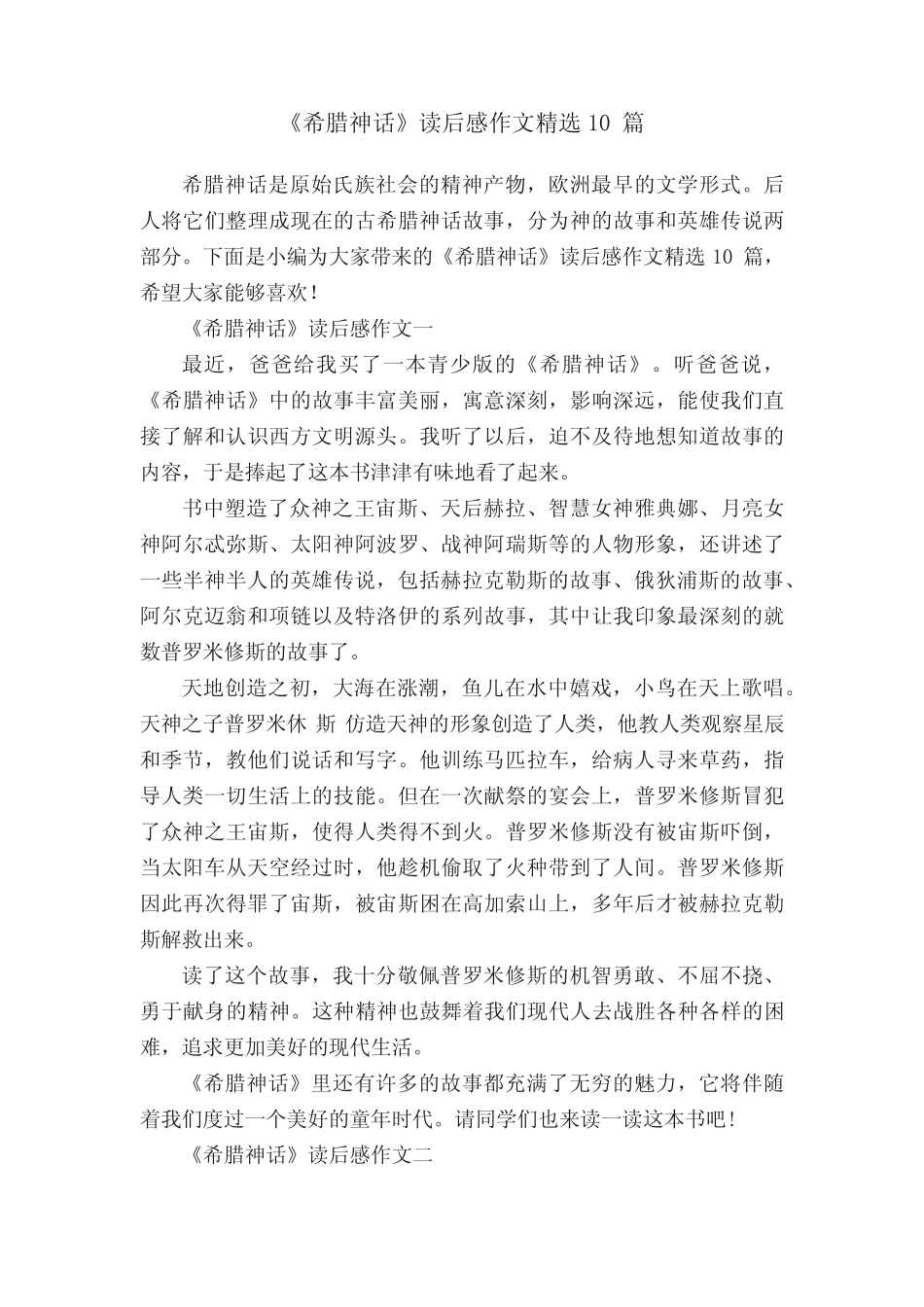 《希腊神话》读后感作文精选10篇 _第1页