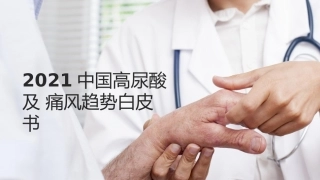 2021年中国高尿酸及痛风趋势白皮书