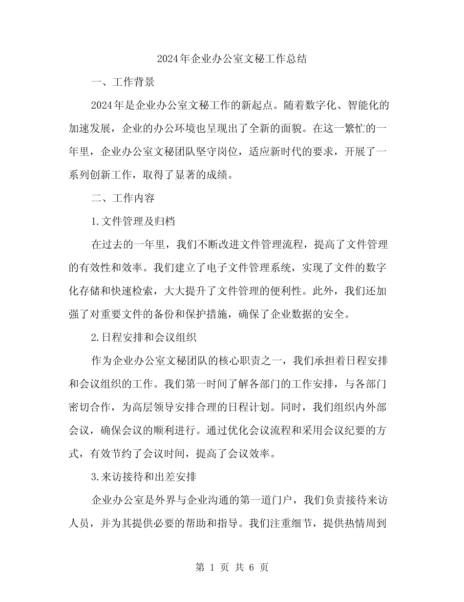 2024年企业办公室文秘工作总结(2) _第1页
