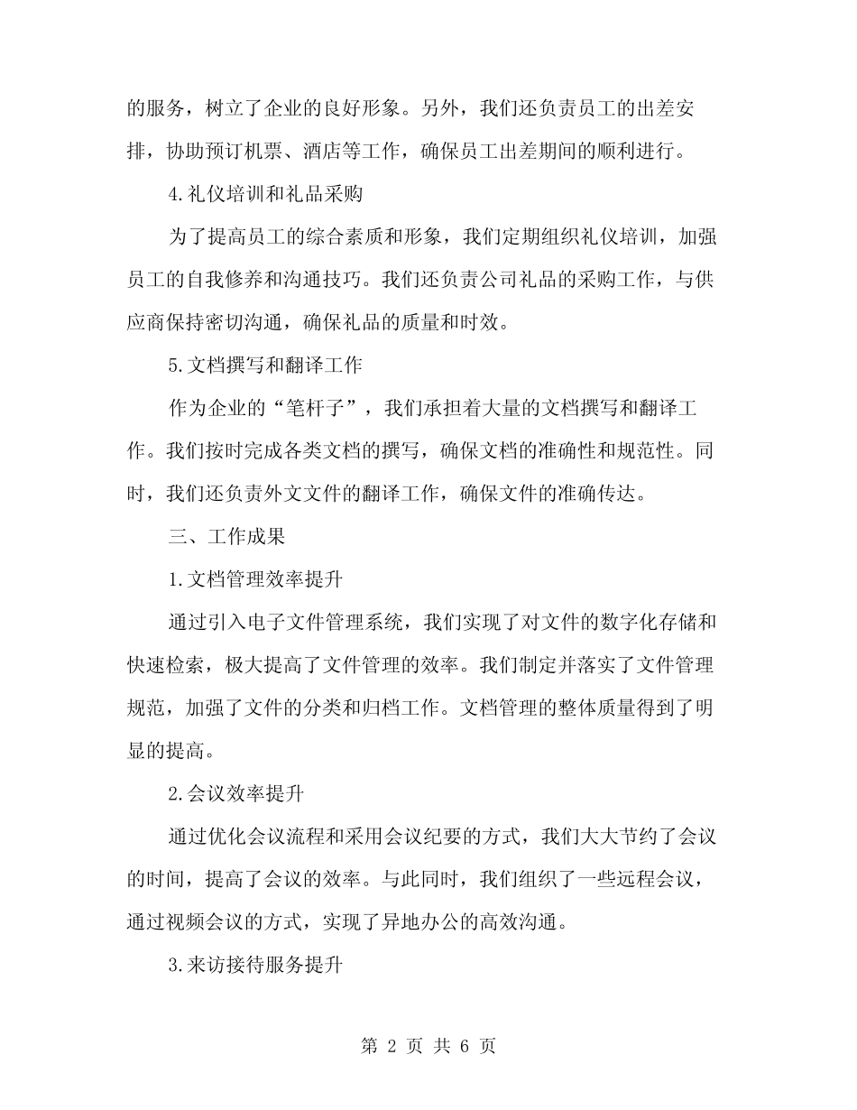 2024年企业办公室文秘工作总结(2) _第2页