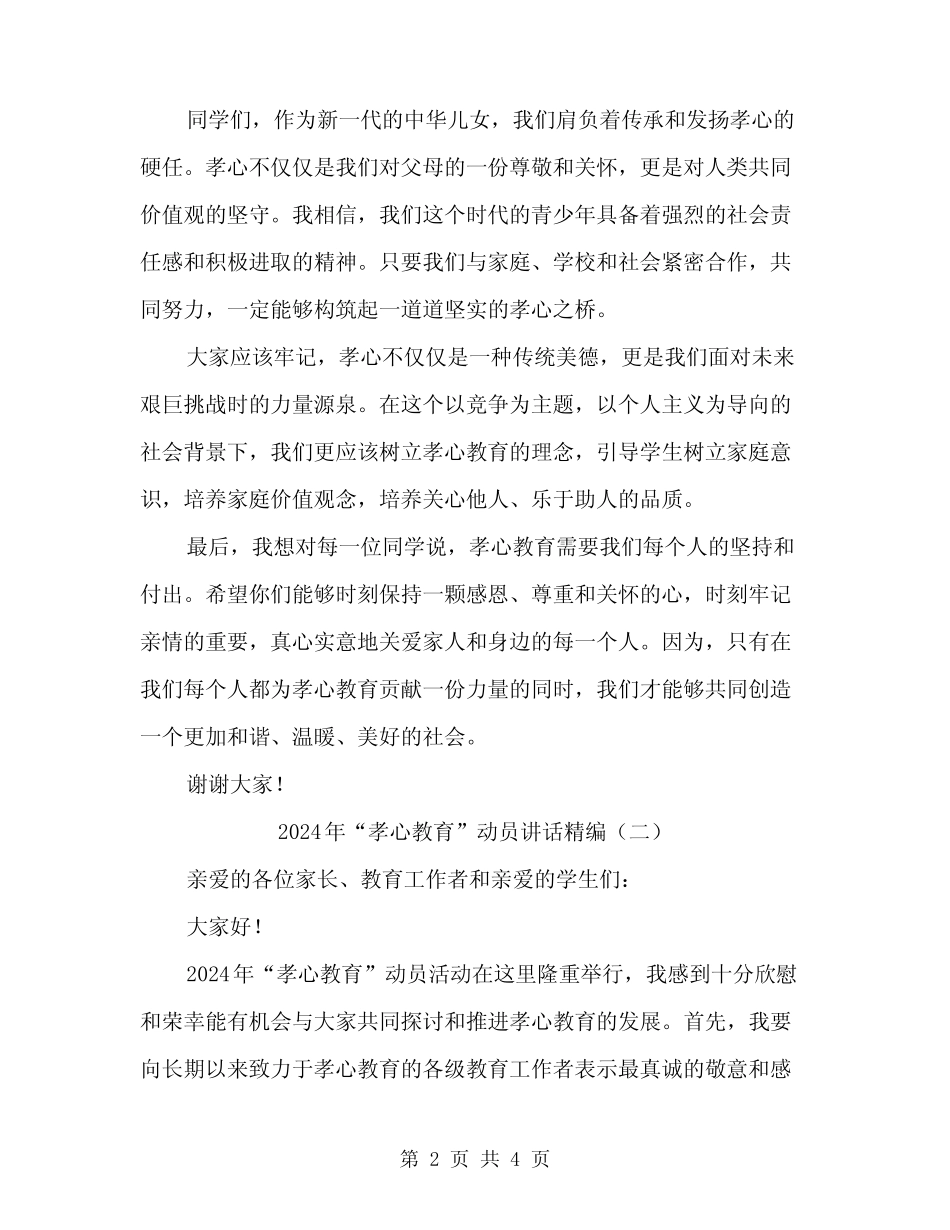 2024年“孝心教育”动员讲话精编(2篇)_第2页