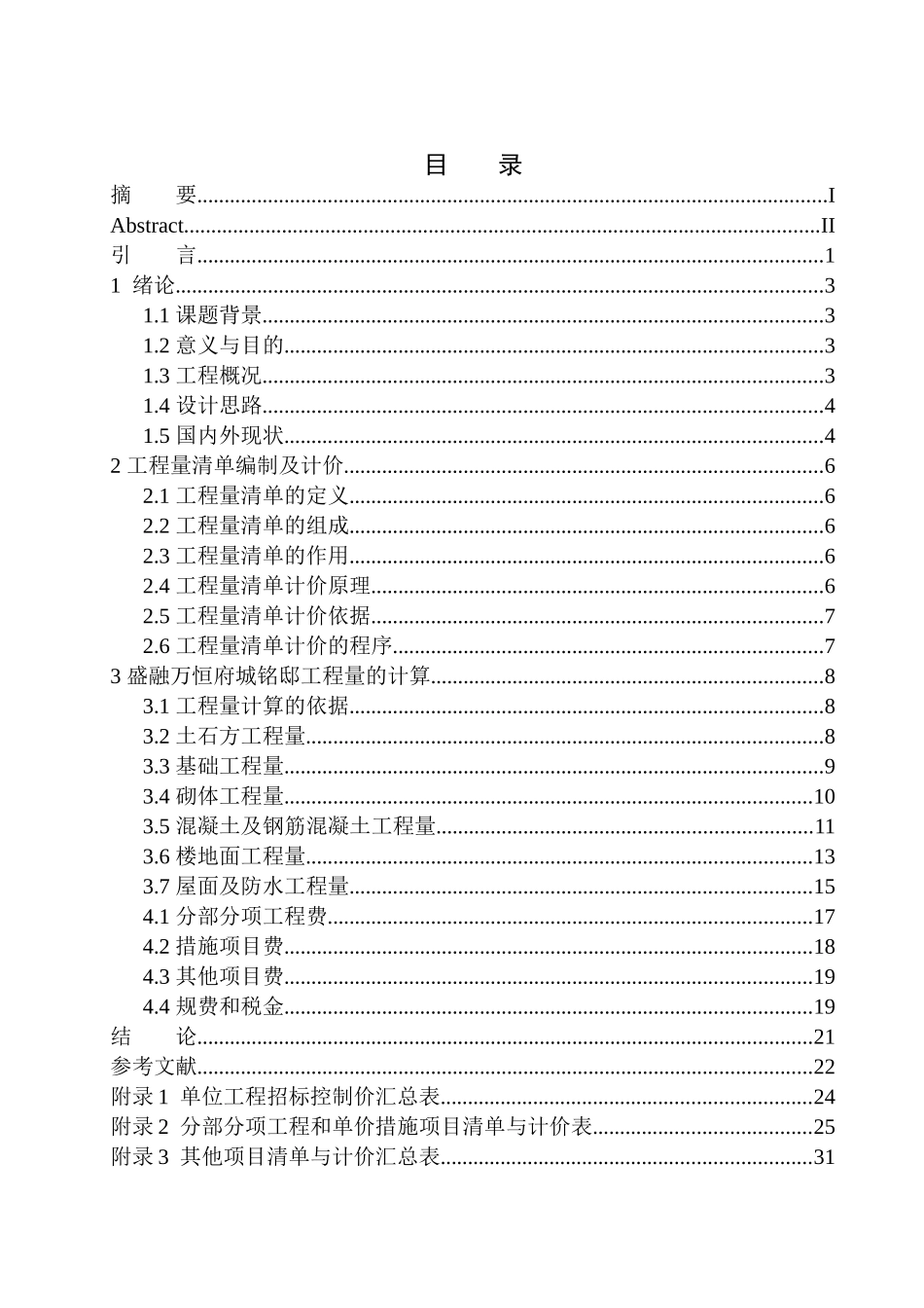造价管理专业 盛融万恒府城铭邸招标控制价的编制不含图纸_第1页