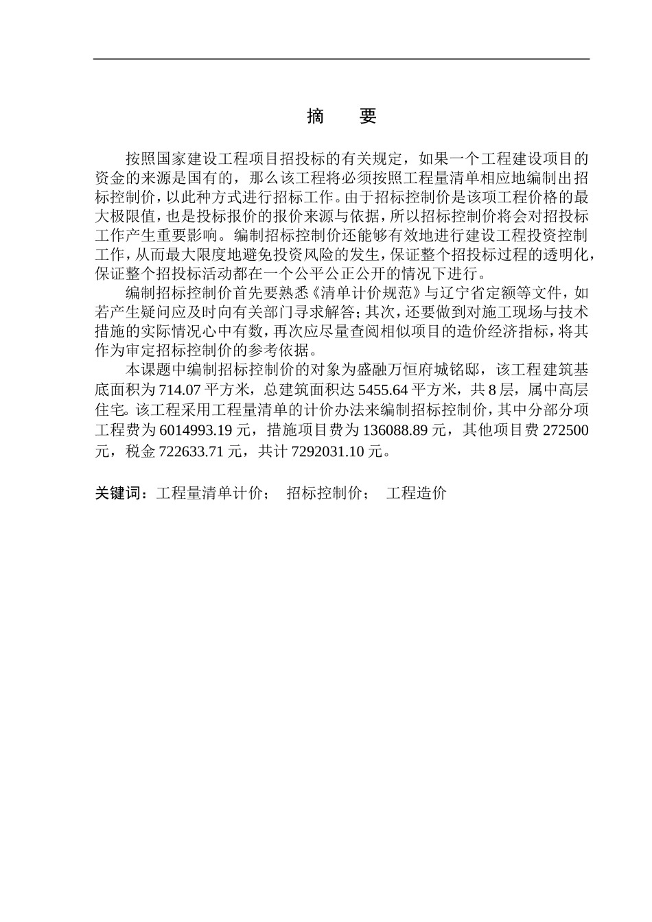 造价管理专业 盛融万恒府城铭邸招标控制价的编制不含图纸_第3页