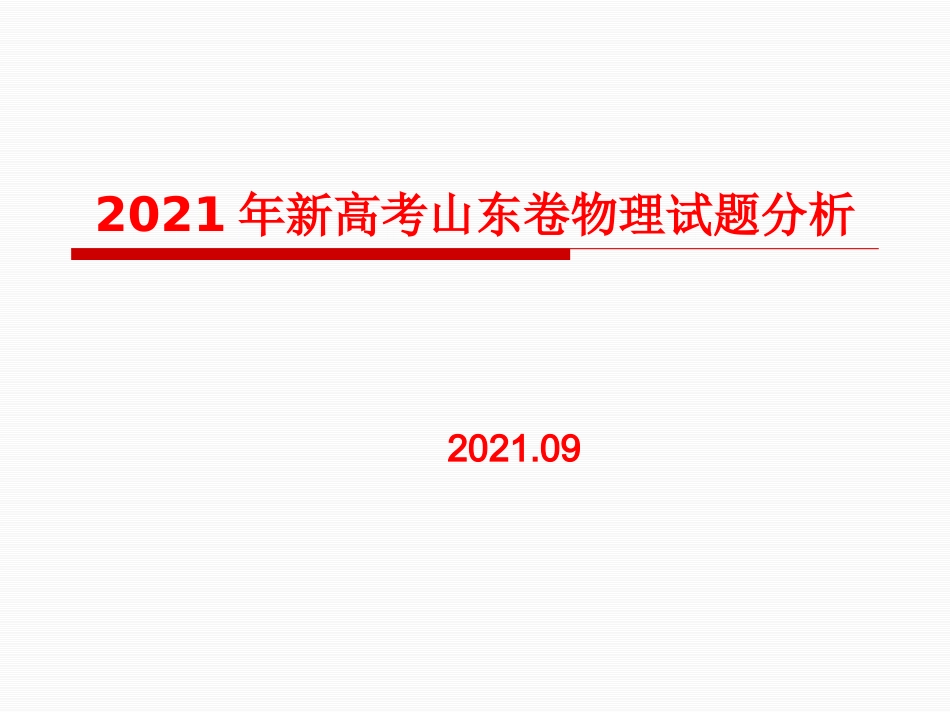 2021山东新高考物理试题分析_第1页