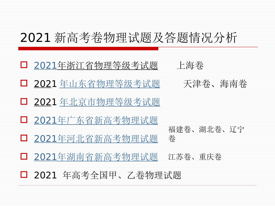 2021山东新高考物理试题分析_第2页