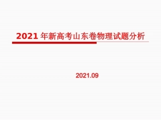 2021山东新高考物理试题分析