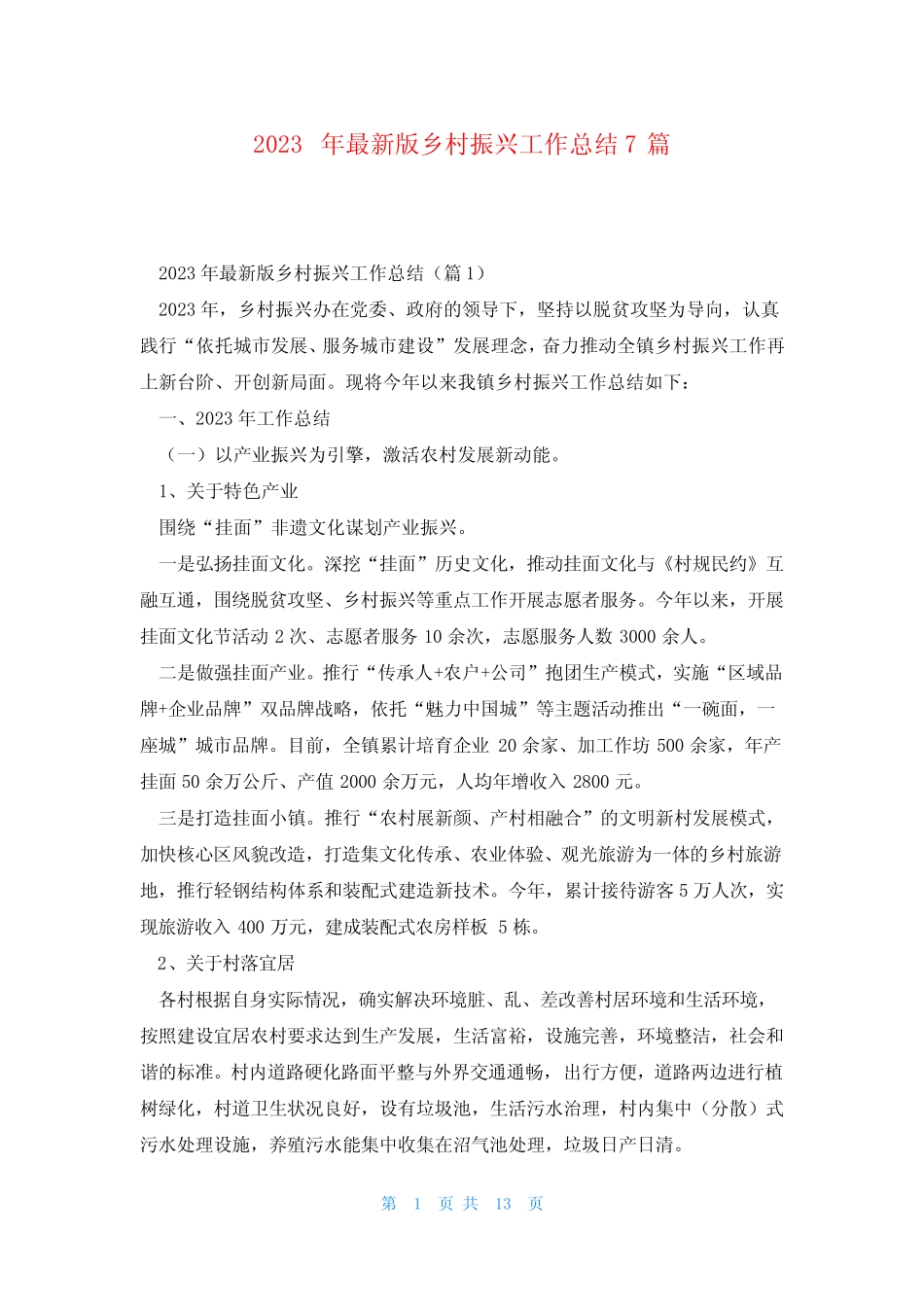 2023年最新版乡村振兴工作总结7篇 _第1页