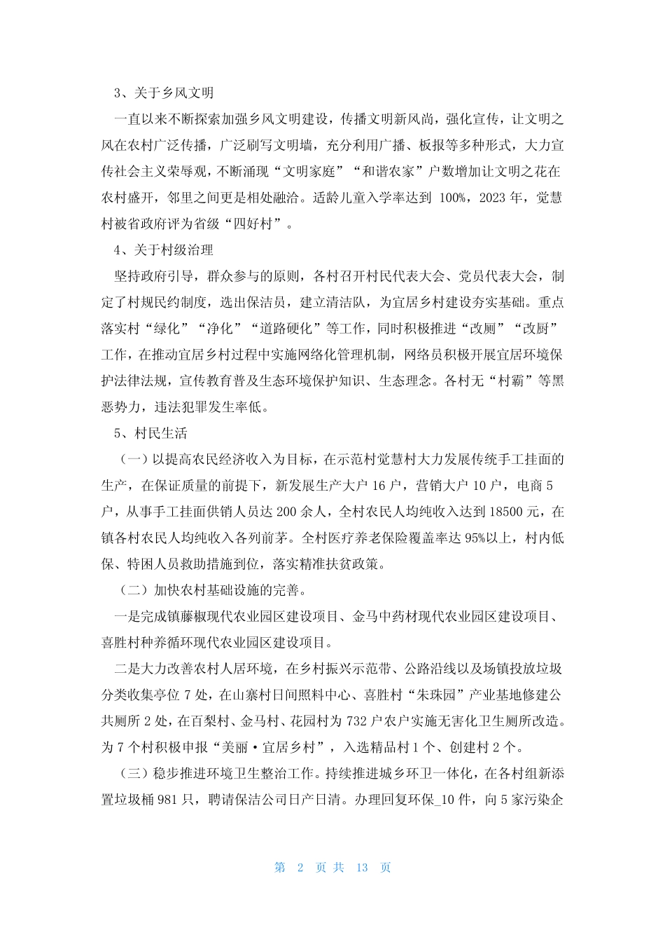 2023年最新版乡村振兴工作总结7篇 _第2页