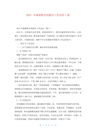2023年最新版乡村振兴工作总结7篇 