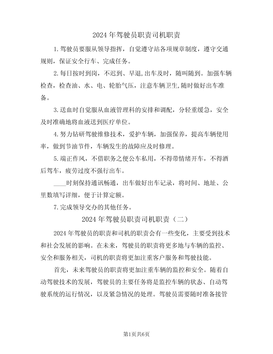 2024年驾驶员职责司机职责(四) _第1页
