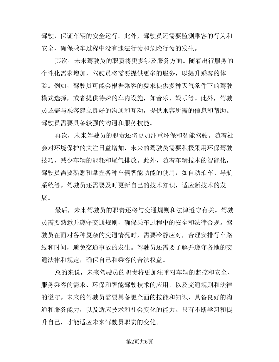 2024年驾驶员职责司机职责(四) _第2页