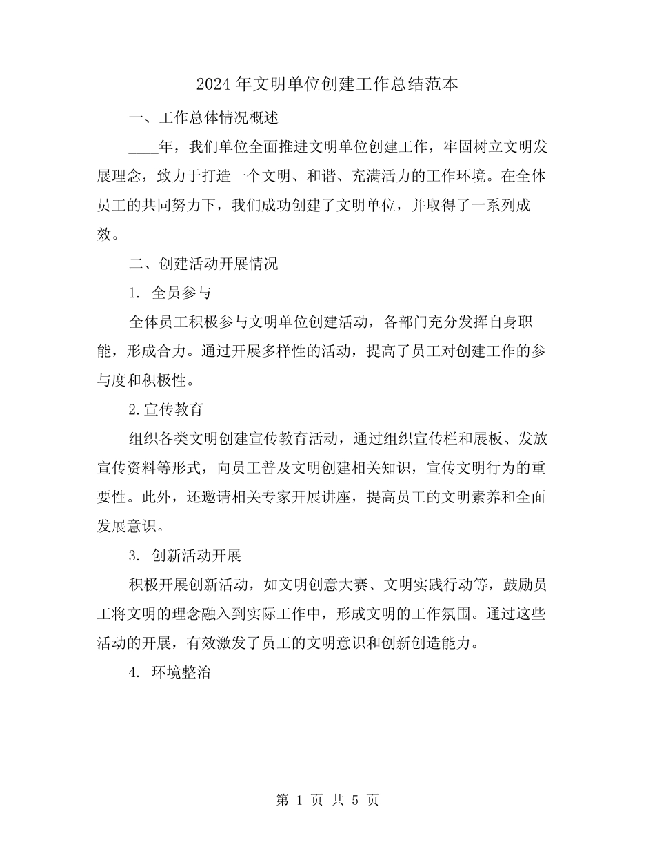 2024年文明单位创建工作总结范本(2)_第1页