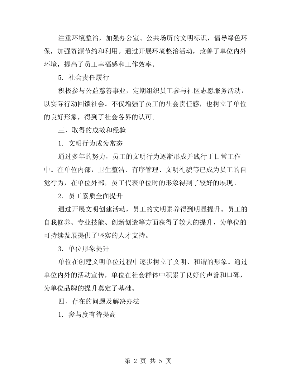 2024年文明单位创建工作总结范本(2)_第2页