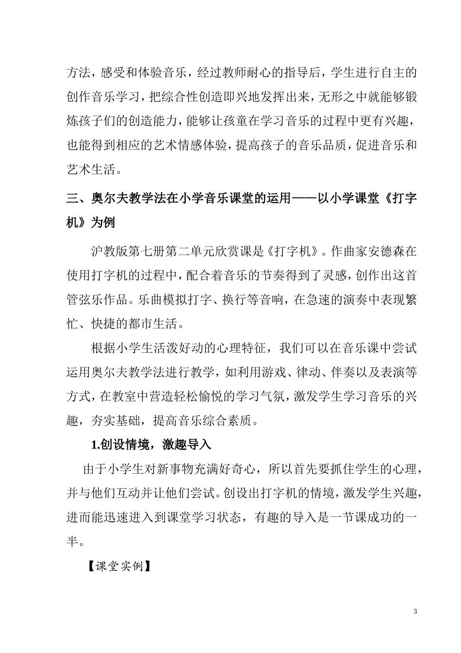 音乐学专业  奥尔夫教学法在音乐课堂上的运用—以《打字机》一课为例_第3页