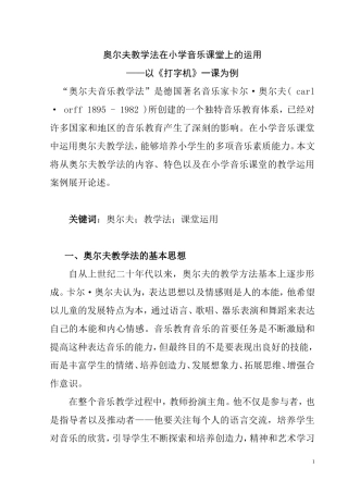 音乐学专业  奥尔夫教学法在音乐课堂上的运用—以《打字机》一课为例