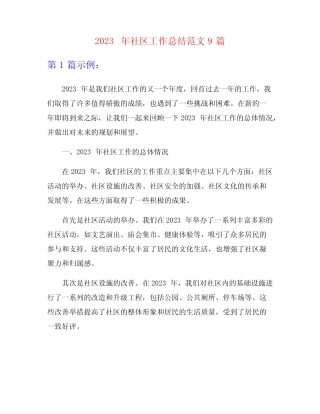 2023年社区工作总结范文9篇