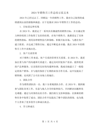 2024年销售月工作总结示范文本(2篇) 