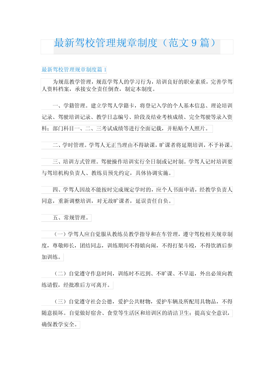 最新驾校管理规章制度(范文9篇) _第1页