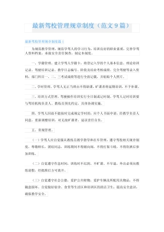 最新驾校管理规章制度(范文9篇) 