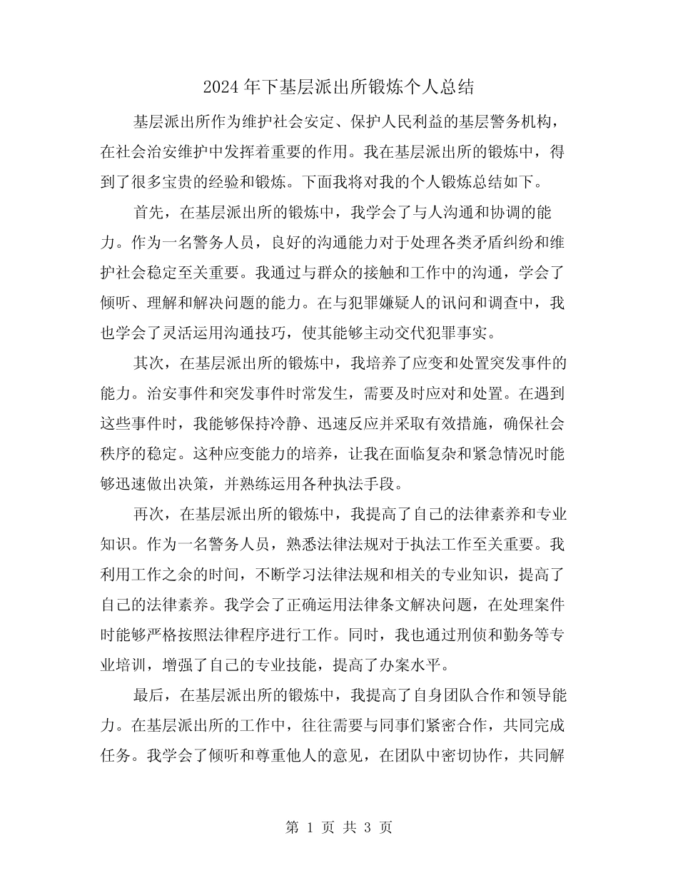 2024年下基层派出所锻炼个人总结(二篇)_第1页