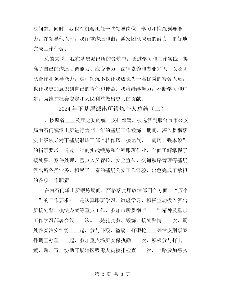 2024年下基层派出所锻炼个人总结(二篇)_第2页