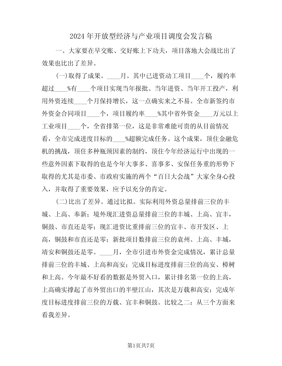 2024年开放型经济与产业项目调度会发言稿(二)_第1页