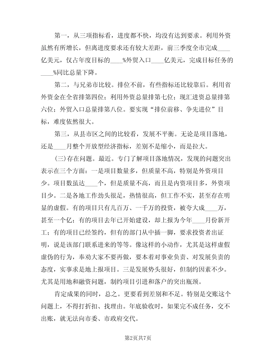 2024年开放型经济与产业项目调度会发言稿(二)_第2页