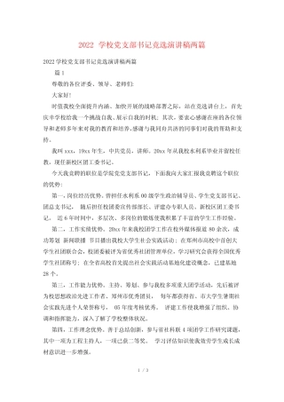 2022学校党支部书记竞选演讲稿两篇 