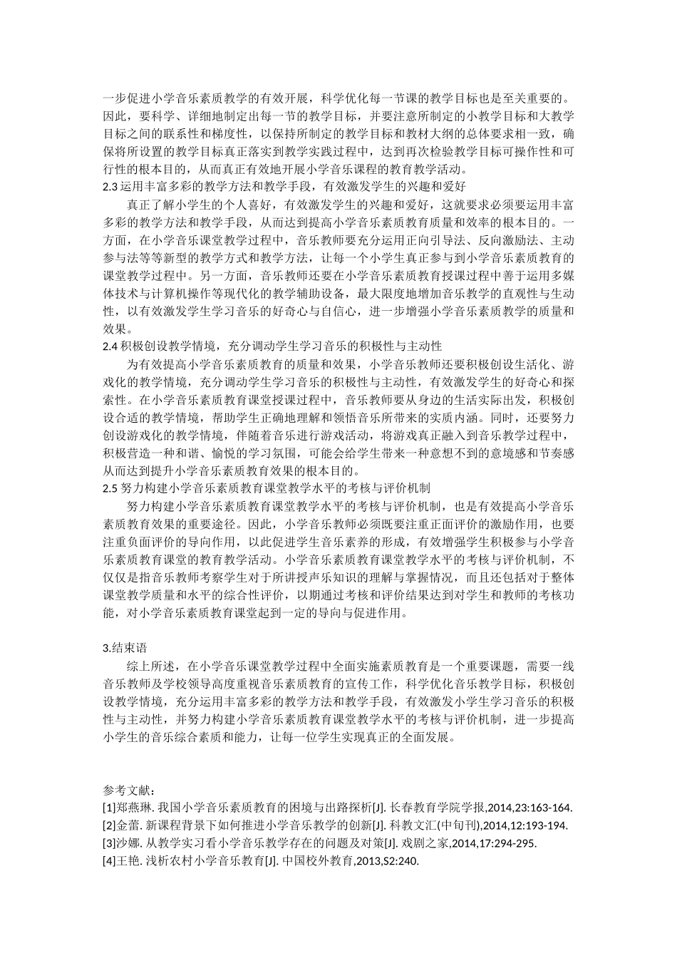 音乐学专业  当前小学音乐素质教育的困境与出路探究_第2页