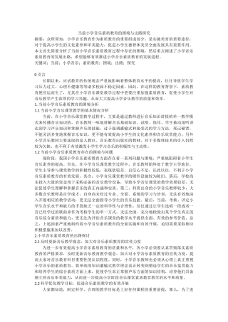 音乐学专业  当前小学音乐素质教育的困境与出路探究