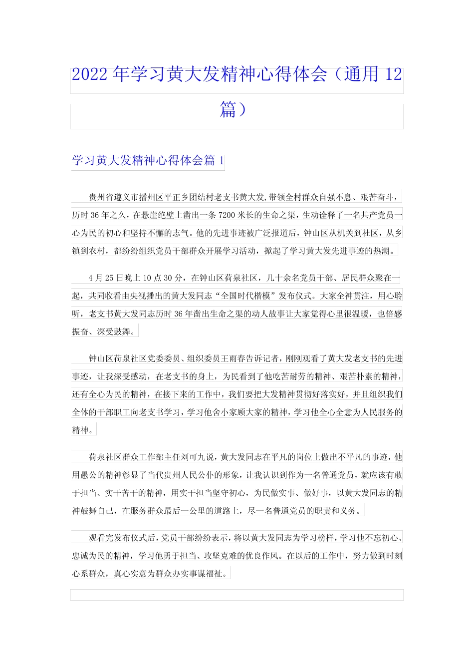 2022年学习黄大发精神心得体会(真题12篇) _第1页