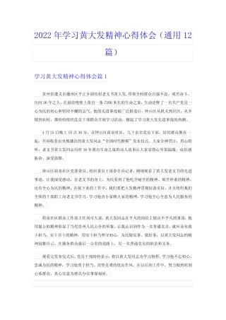 2022年学习黄大发精神心得体会(真题12篇) 