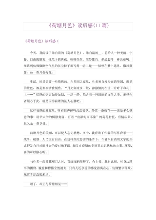 《荷塘月色》读后感(11篇) 