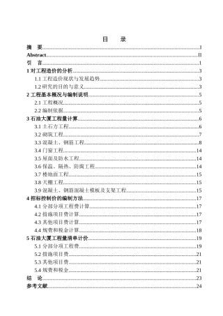 造价管理专业 石油大厦工程项目招标控制价的编制不含图纸