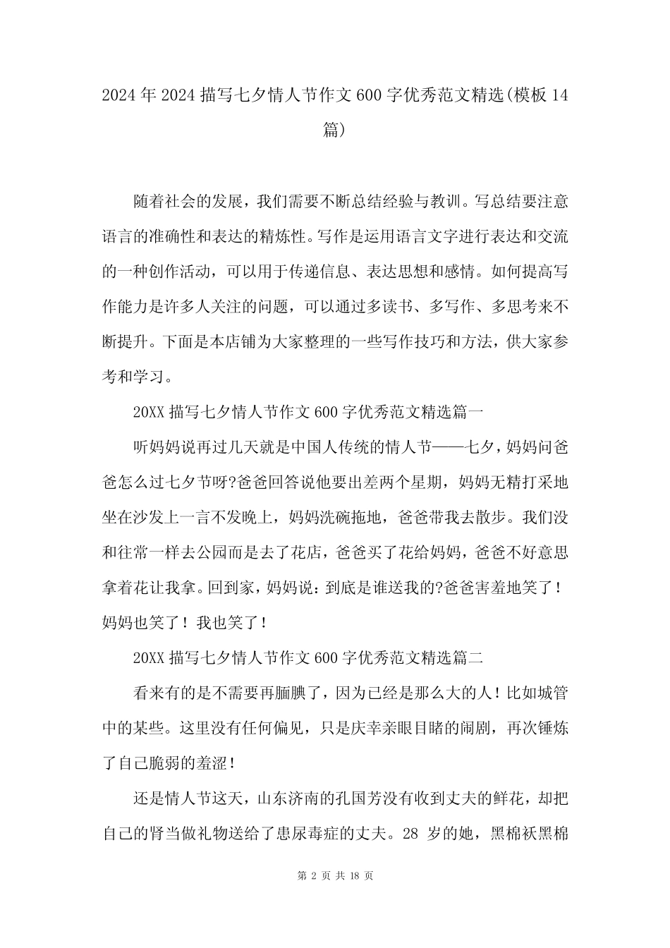2024年2024描写七夕情人节作文600字优秀范文精选(模板14篇)_第2页