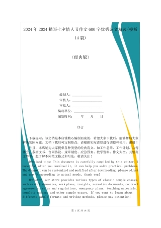 2024年2024描写七夕情人节作文600字优秀范文精选(模板14篇)