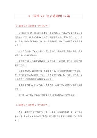 2024年《三国演义》读后感真题15篇完整版 