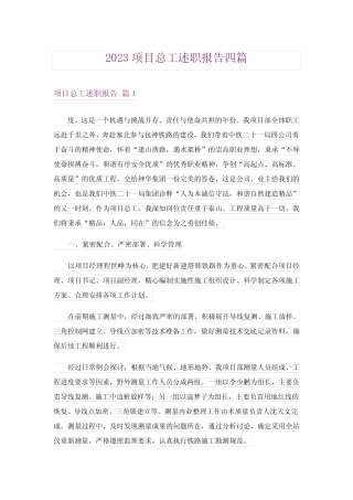 2023项目总工述职报告四篇