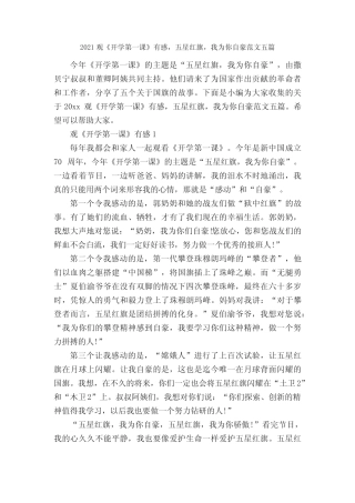 2021观《开学第一课》有感,五星红旗,我为你自豪范文五篇_观后感_
