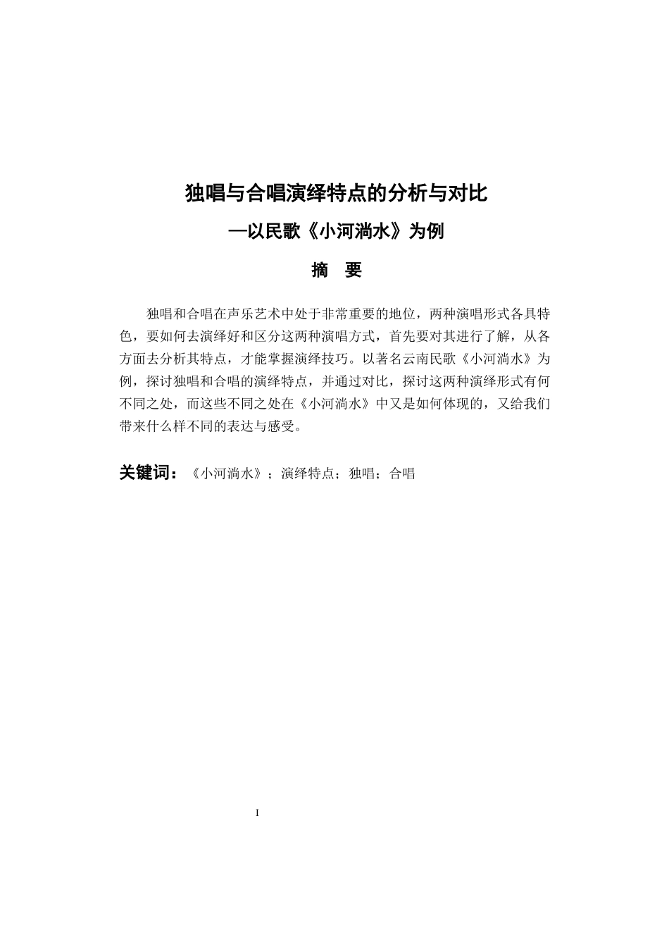 音乐学专业  独唱与合唱演绎特点的分析与对比—以民歌《小河淌水》为例_第1页