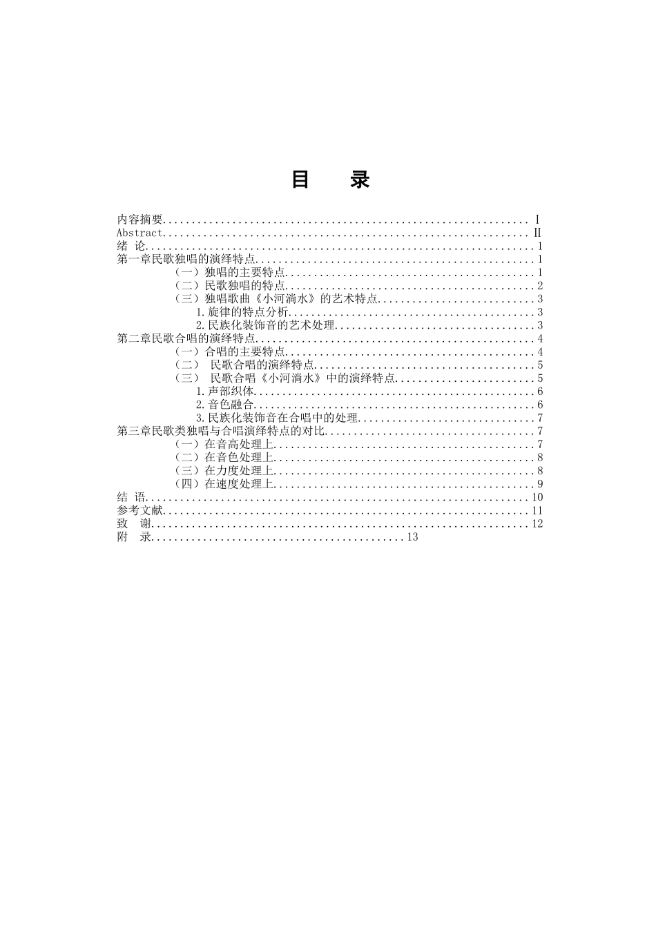 音乐学专业  独唱与合唱演绎特点的分析与对比—以民歌《小河淌水》为例_第3页
