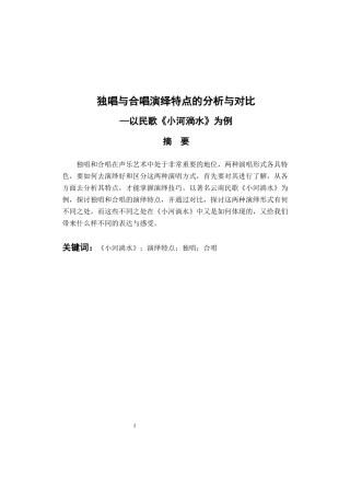 音乐学专业  独唱与合唱演绎特点的分析与对比—以民歌《小河淌水》为例