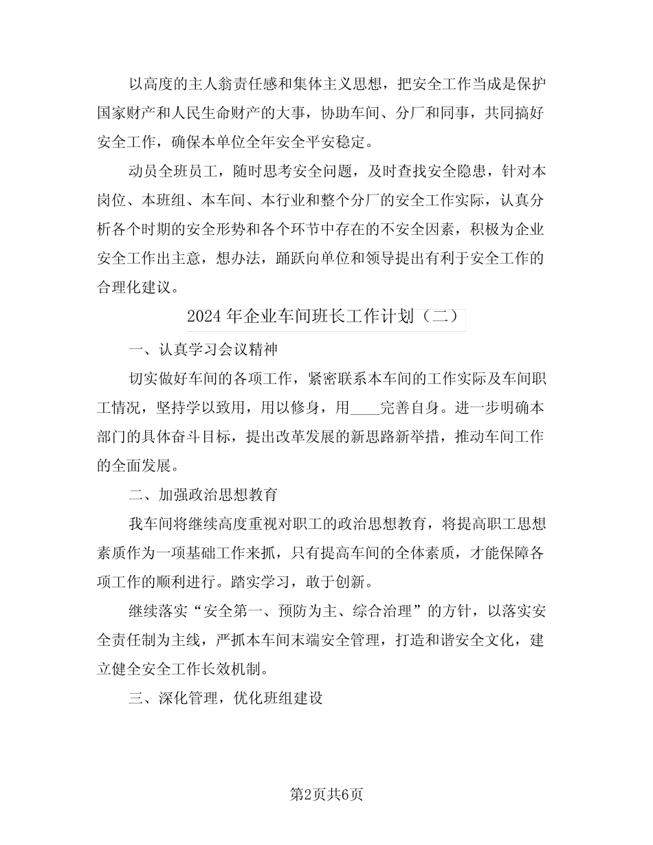 2024年企业车间班长工作计划(三) _第2页